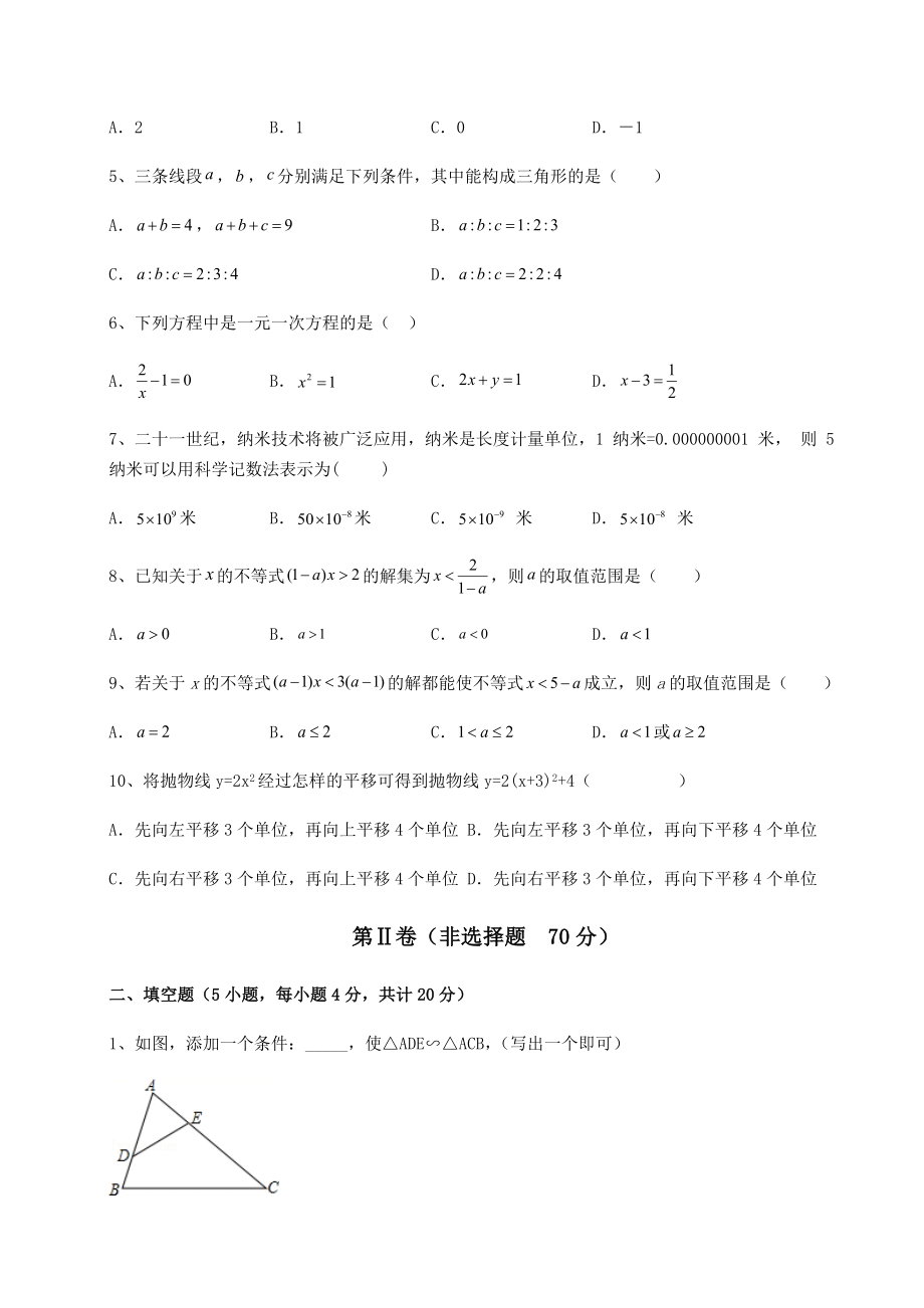 中考强化训练2022年福建省南安市中考数学真题模拟测评-(A)卷(精选).docx_第2页