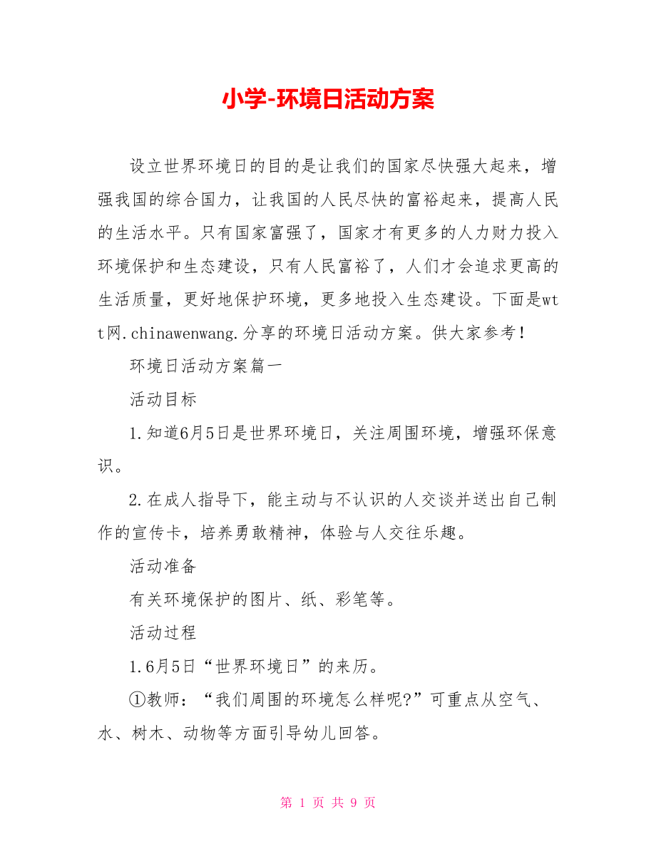 环境日活动方案.doc_第1页