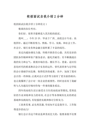 校招面试自我介绍2分钟例文.docx