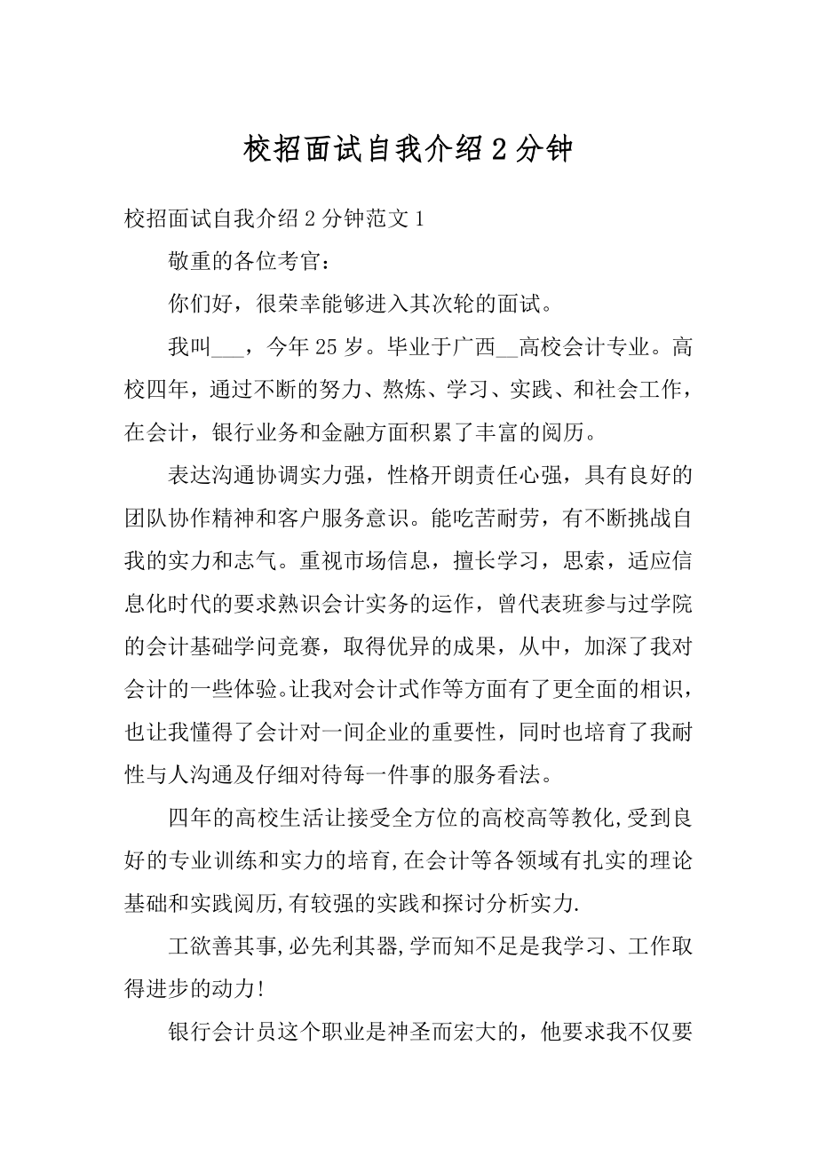 校招面试自我介绍2分钟例文.docx_第1页