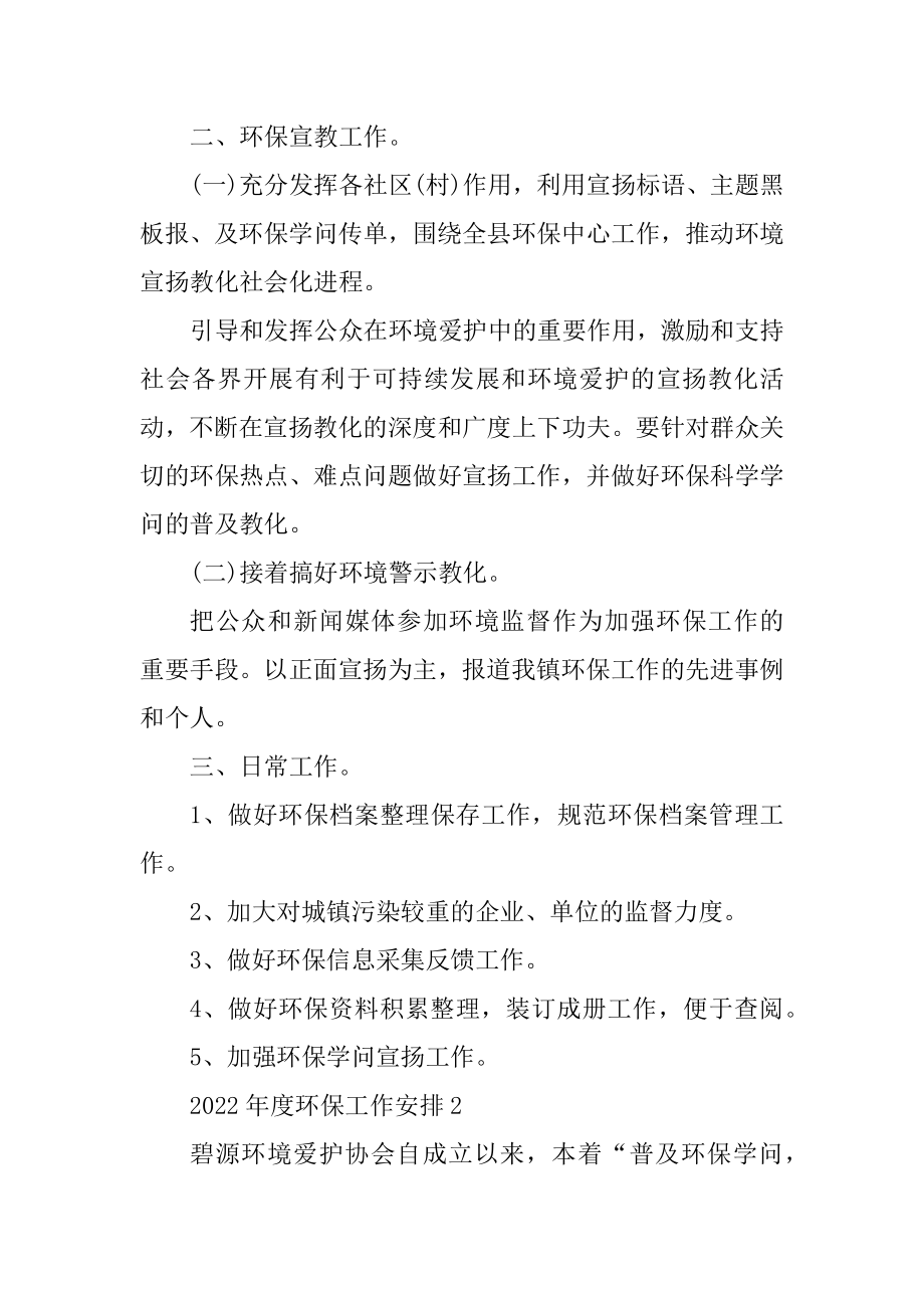 2022年度环保工作计划精品.docx_第2页