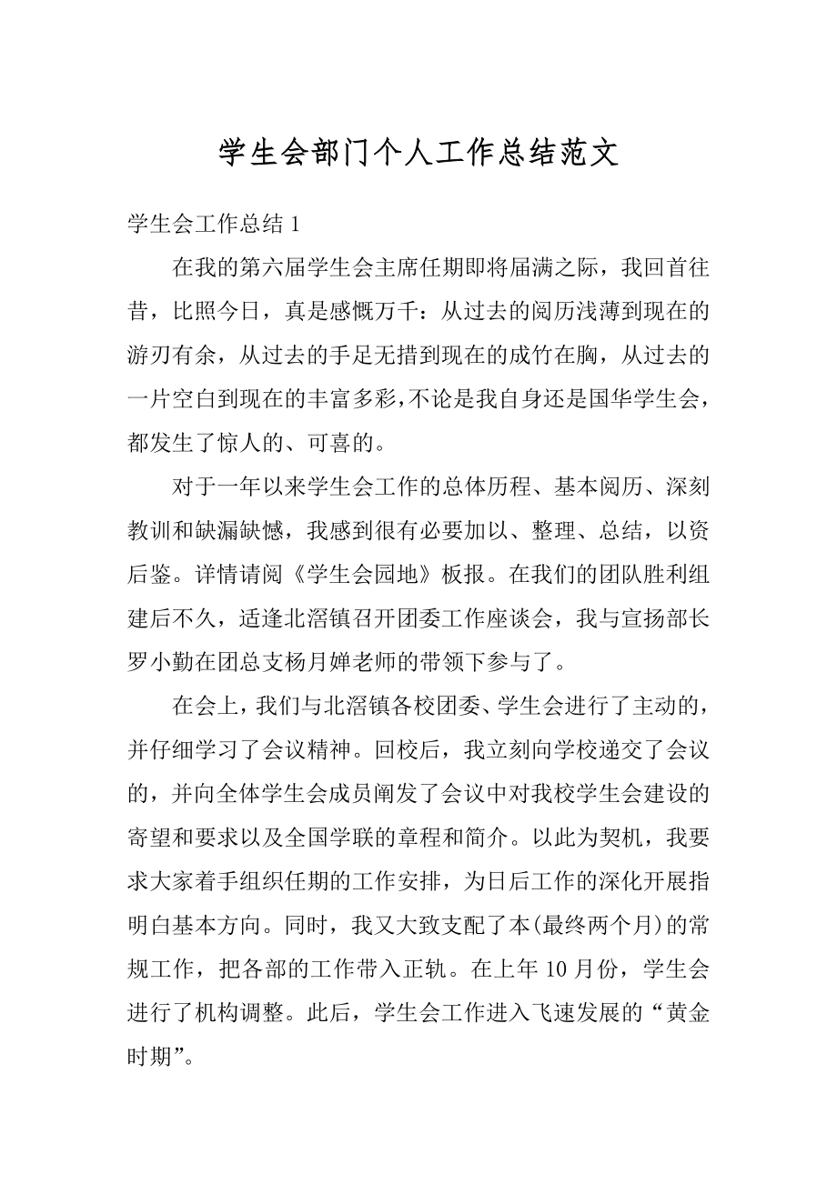 学生会部门个人工作总结范文范本.docx_第1页