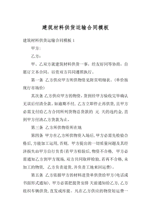 建筑材料供货运输合同模板最新.docx