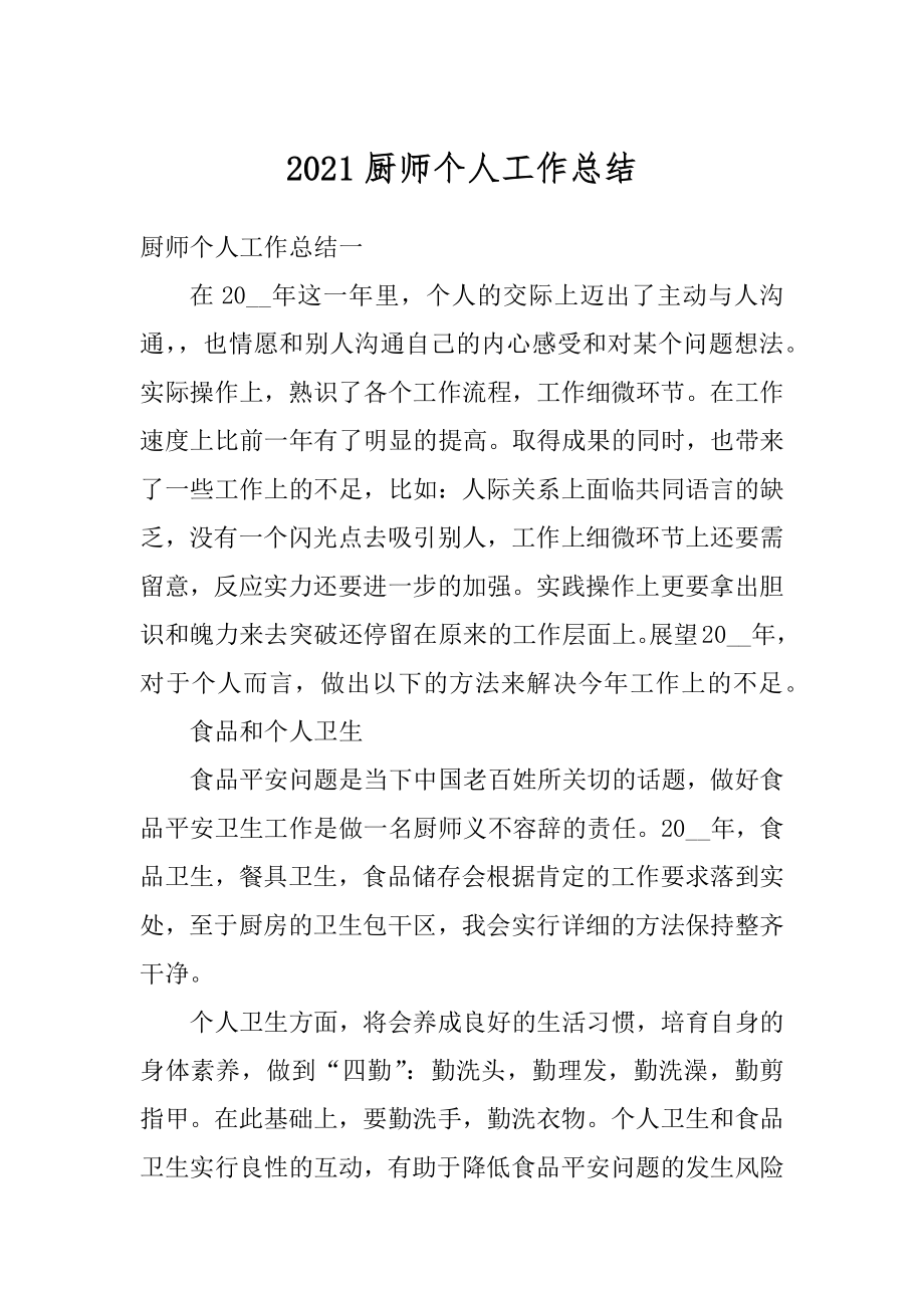 2021厨师个人工作总结优质.docx_第1页