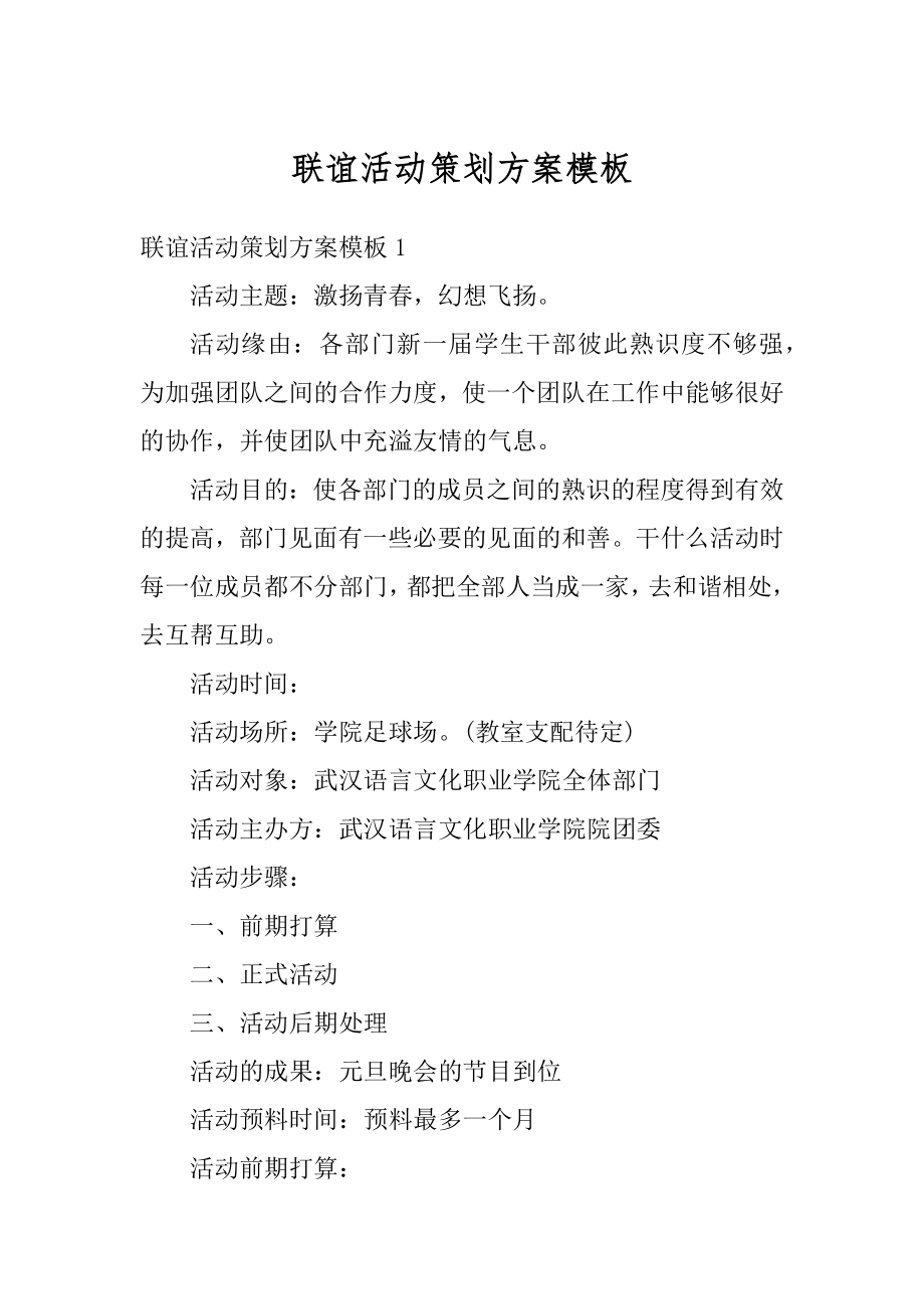 联谊活动策划方案模板范例.docx_第1页