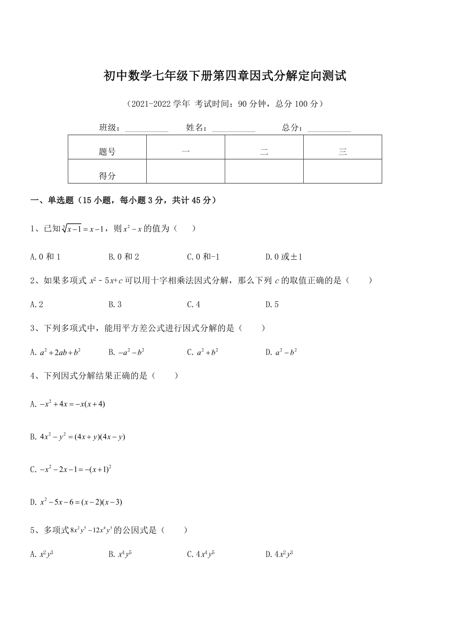 2022年最新浙教版初中数学七年级下册第四章因式分解定向测试练习题(无超纲).docx_第1页