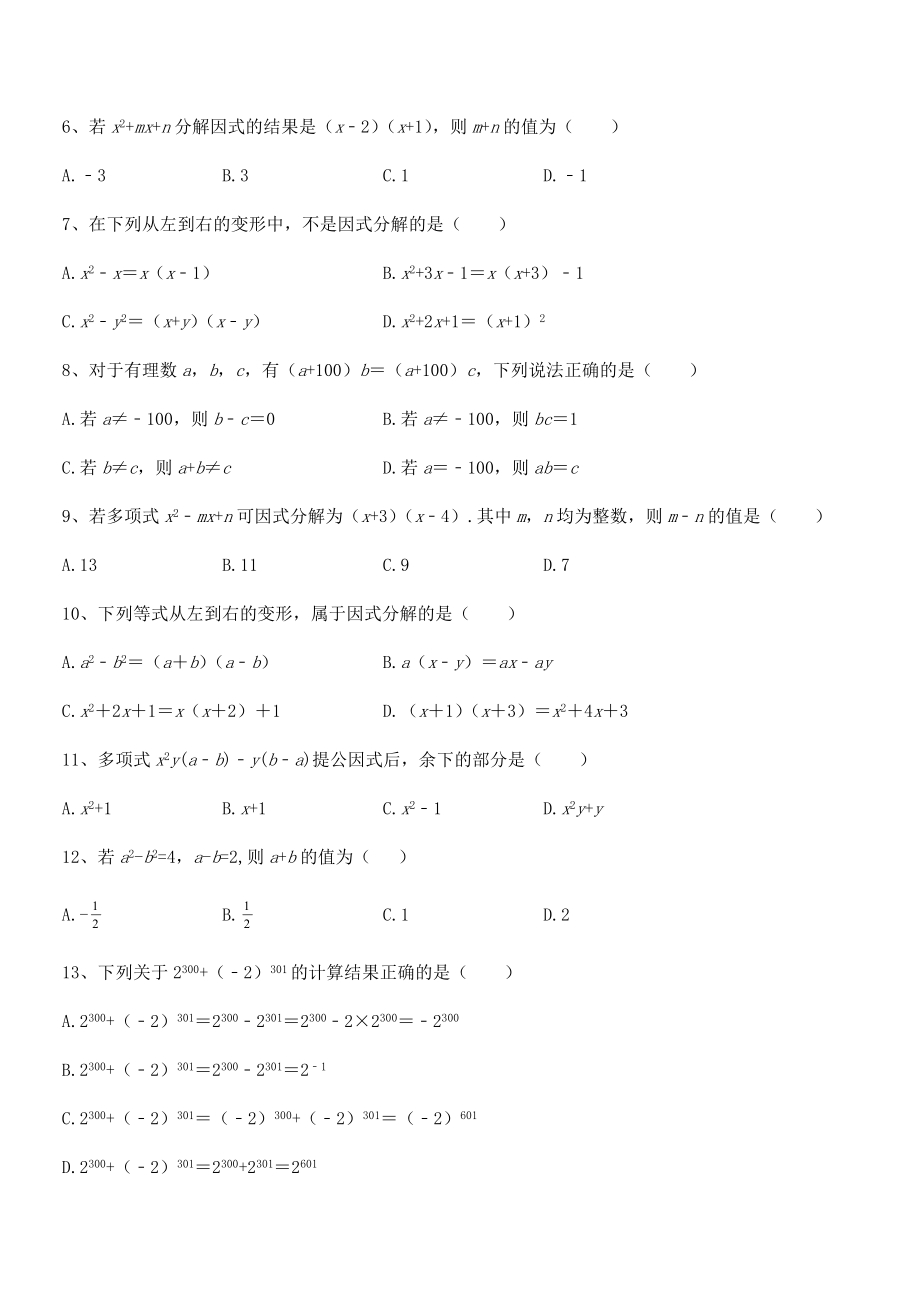 2022年最新浙教版初中数学七年级下册第四章因式分解定向测试练习题(无超纲).docx_第2页