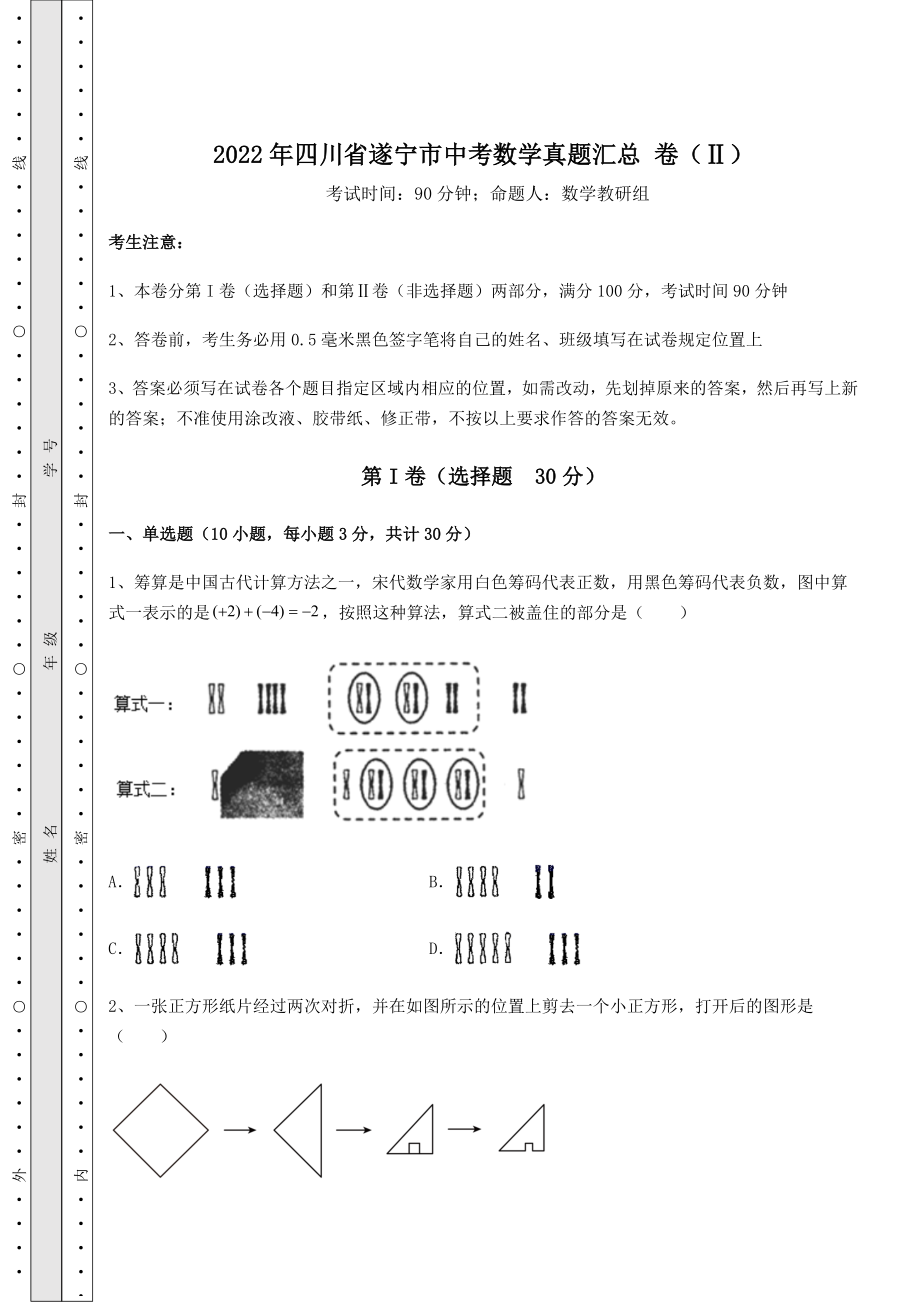 备考练习2022年四川省遂宁市中考数学真题汇总-卷(Ⅱ)(含答案详解).docx_第1页