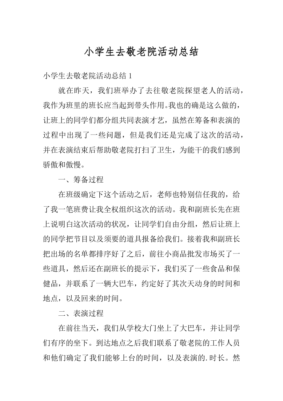 小学生去敬老院活动总结例文.docx_第1页