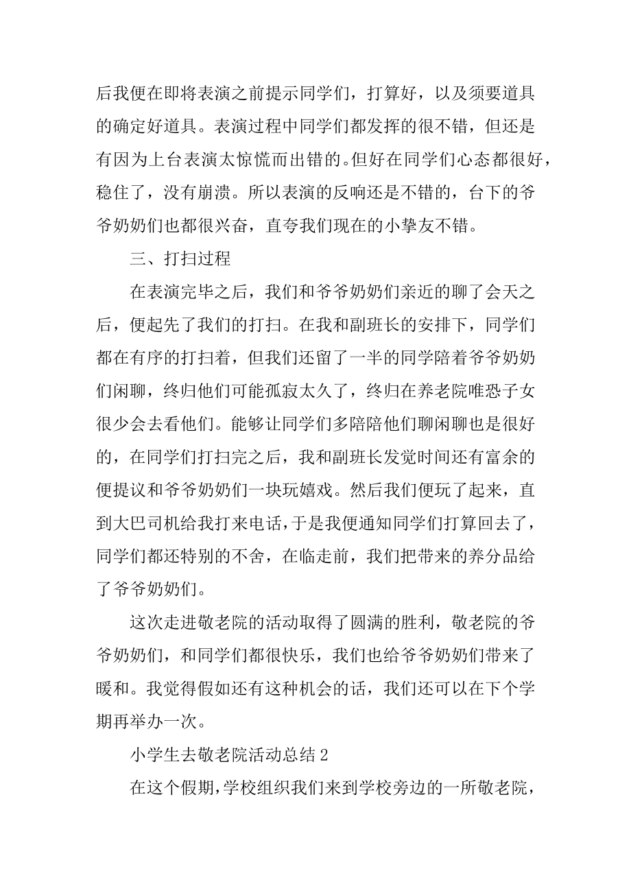 小学生去敬老院活动总结例文.docx_第2页