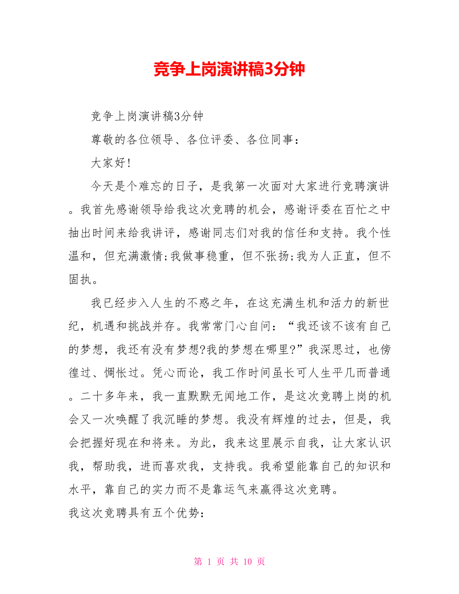 竞争上岗演讲稿3分钟.doc_第1页