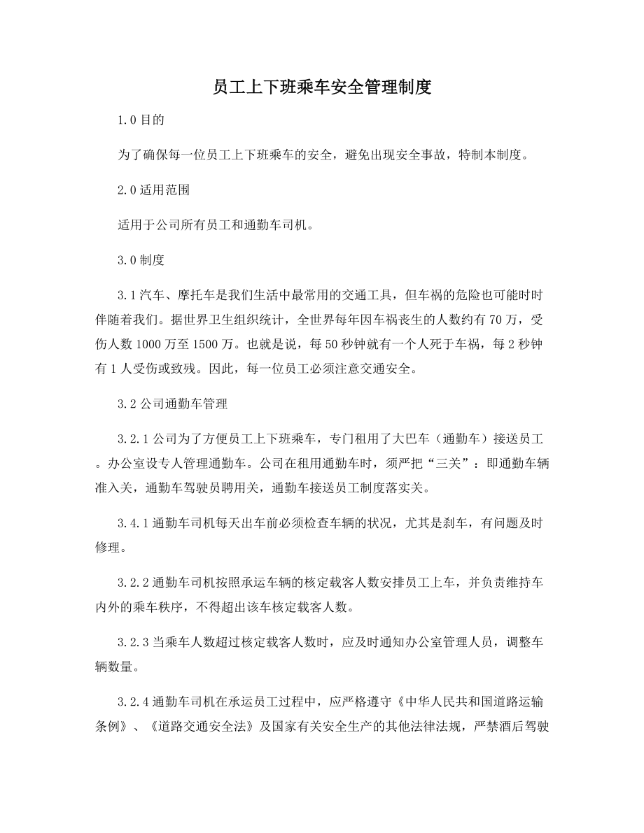 员工上下班乘车安全管理制度.docx_第1页