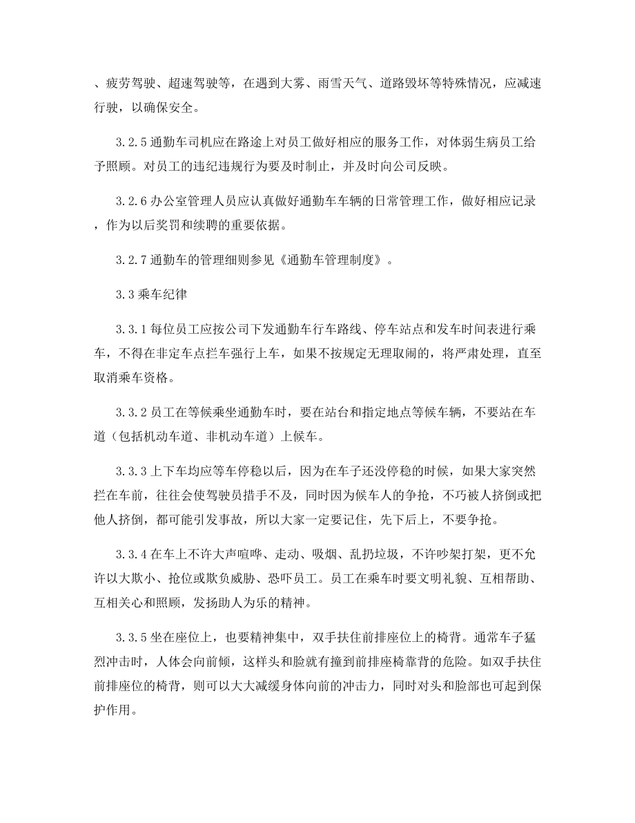 员工上下班乘车安全管理制度.docx_第2页