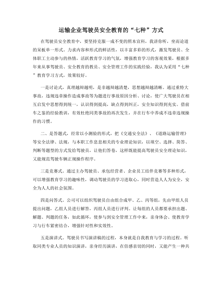 运输企业驾驶员安全教育的“七种”方式.docx_第1页