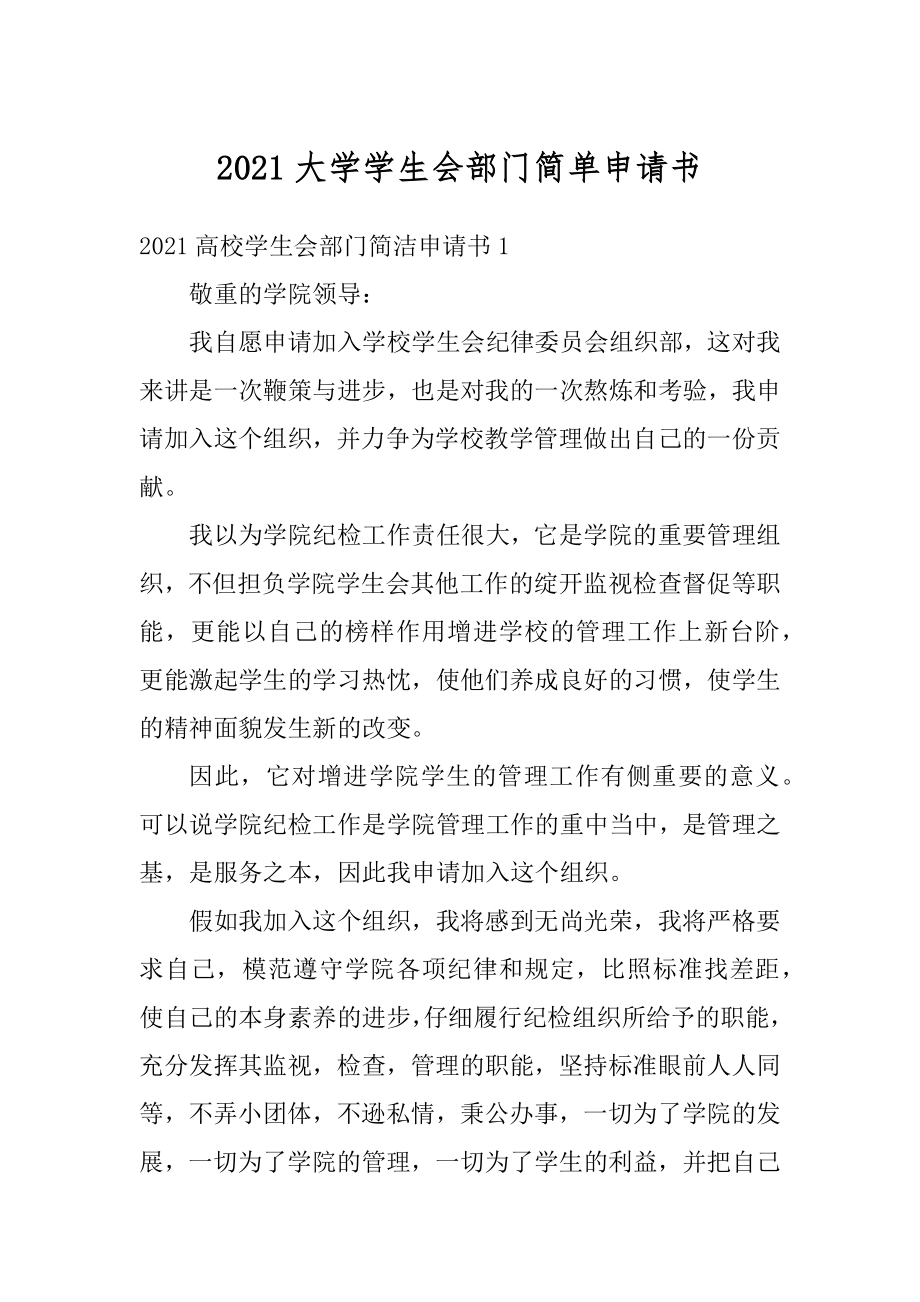 2021大学学生会部门简单申请书范例.docx_第1页