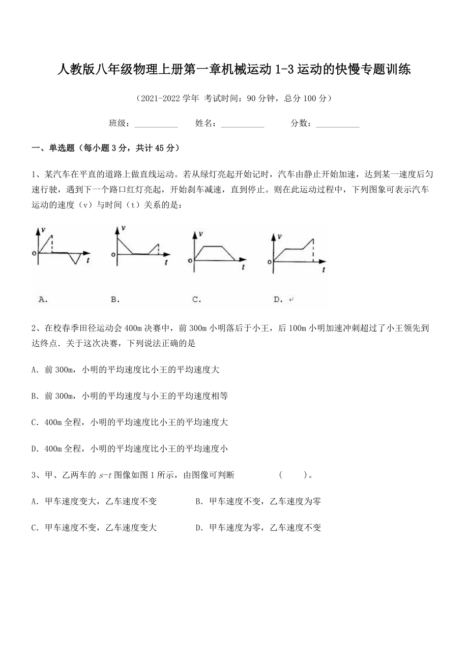 精品解析：2021年最新人教版八年级物理上册第一章机械运动1-3运动的快慢专题训练(名师精选).docx_第2页