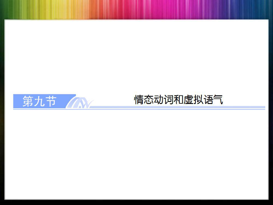 高考情态动词与虚拟语气.ppt_第1页