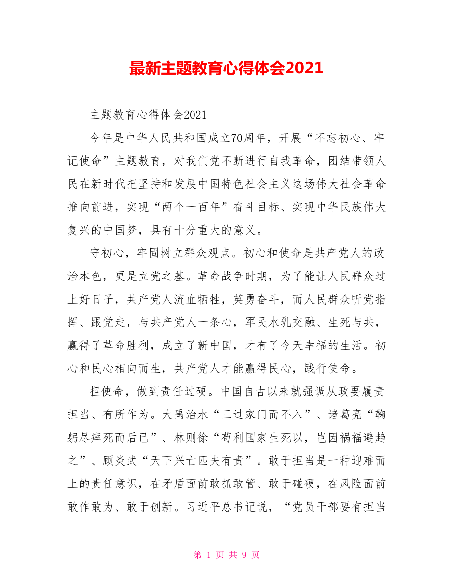 最新主题教育心得体会2021.doc_第1页