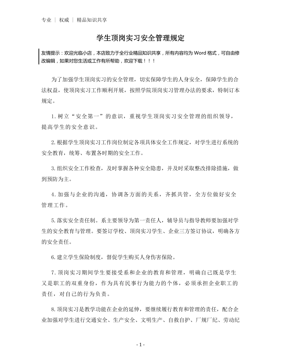 学生顶岗实习安全管理规定.docx_第1页