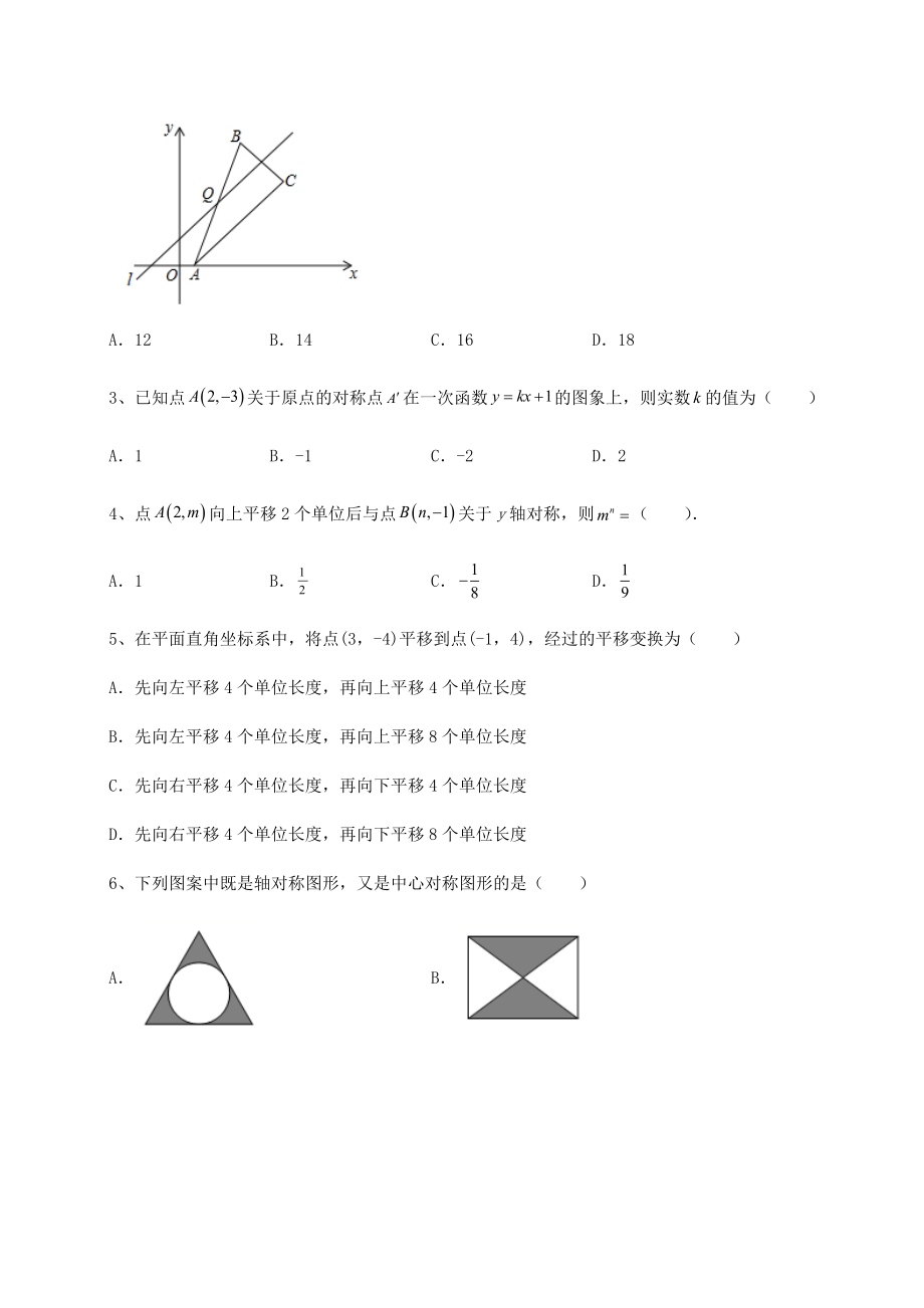 难点解析北师大版八年级数学下册第三章图形的平移与旋转同步训练试卷.docx_第2页