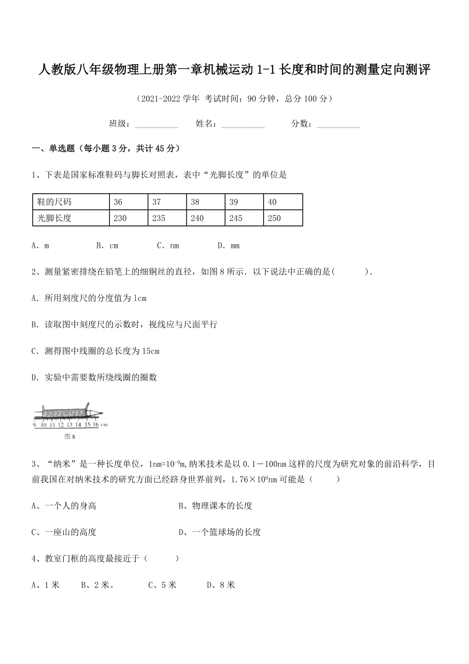 精品解析：人教版八年级物理上册第一章机械运动1-1长度和时间的测量定向测评(人教版无超纲).docx_第2页