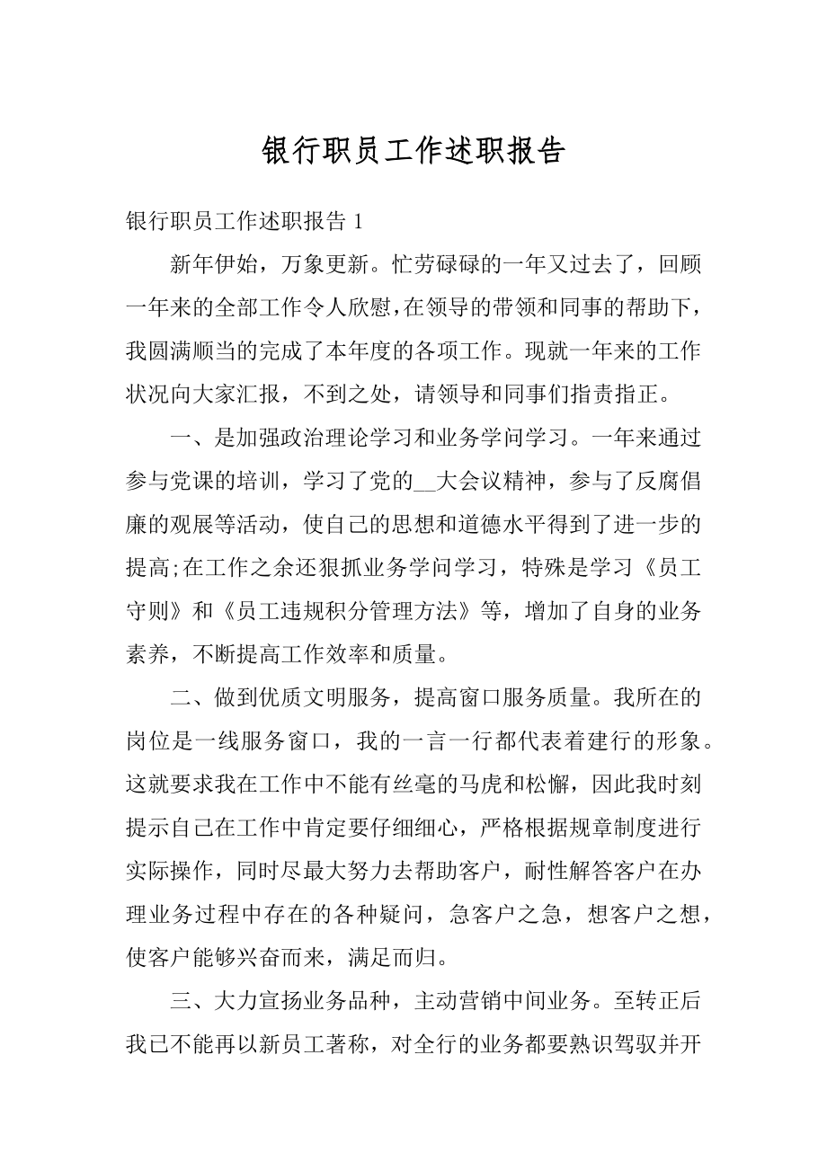 银行职员工作述职报告范文.docx_第1页