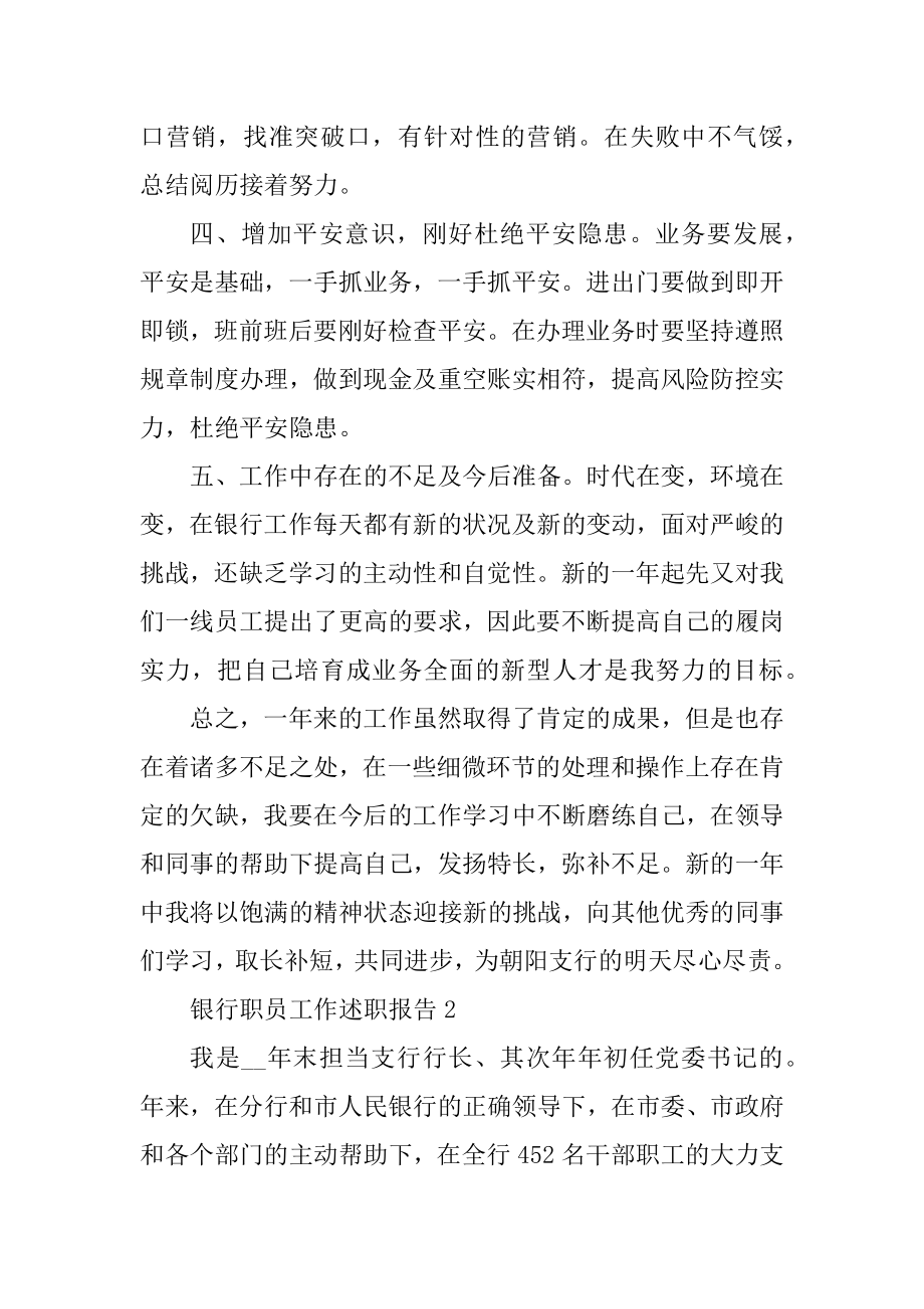 银行职员工作述职报告范文.docx_第2页