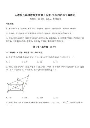 知识点详解人教版八年级数学下册第十八章-平行四边形专题练习试卷.docx