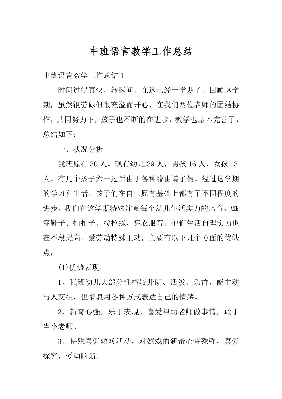 中班语言教学工作总结精选.docx_第1页