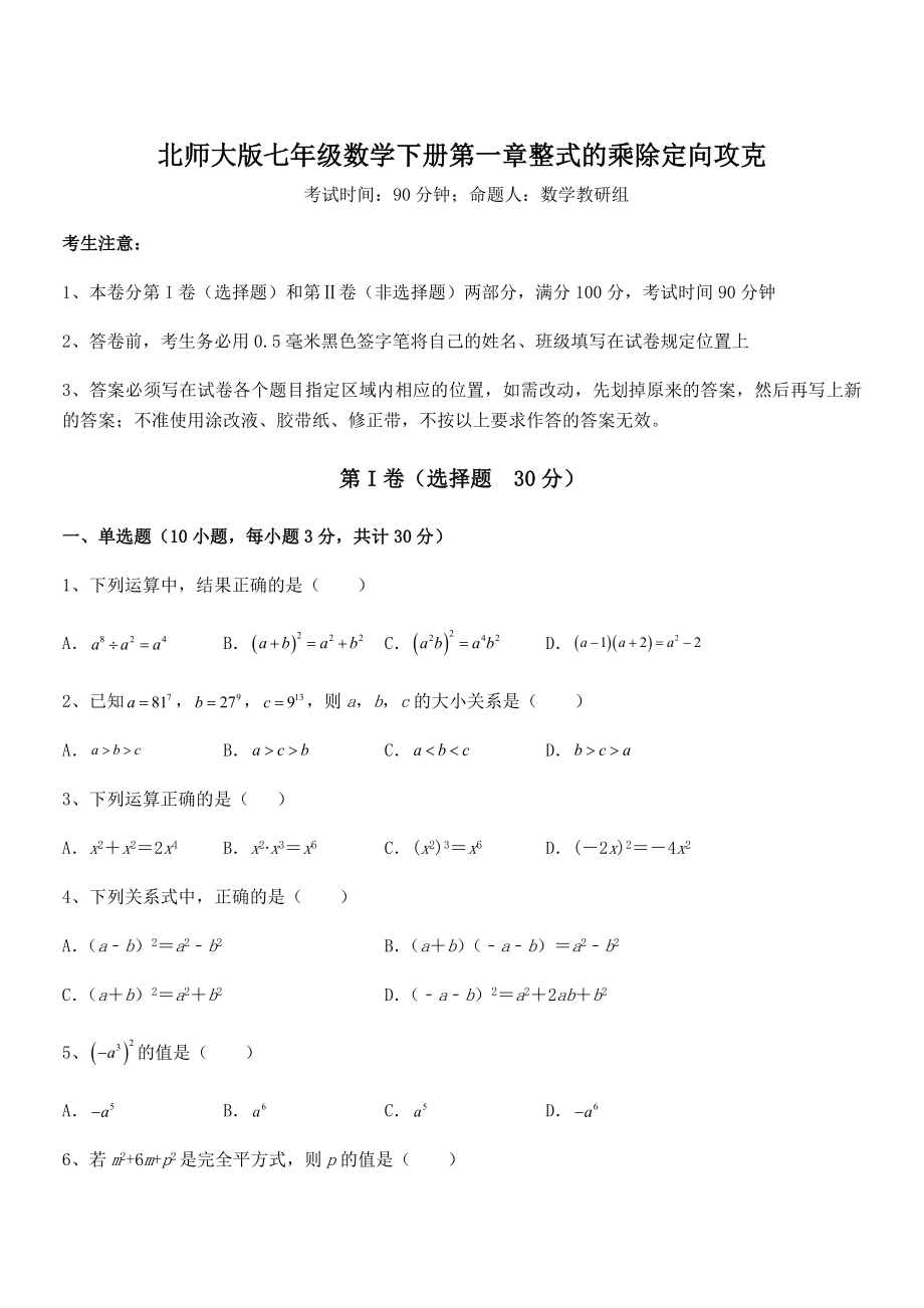 难点解析：北师大版七年级数学下册第一章整式的乘除定向攻克试题(名师精选).docx_第1页