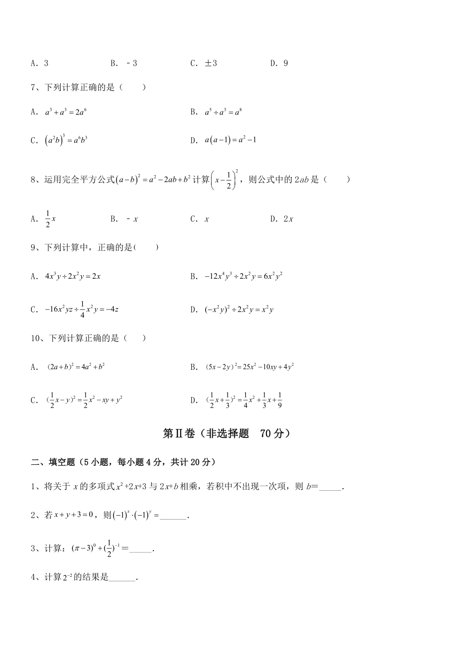 难点解析：北师大版七年级数学下册第一章整式的乘除定向攻克试题(名师精选).docx_第2页