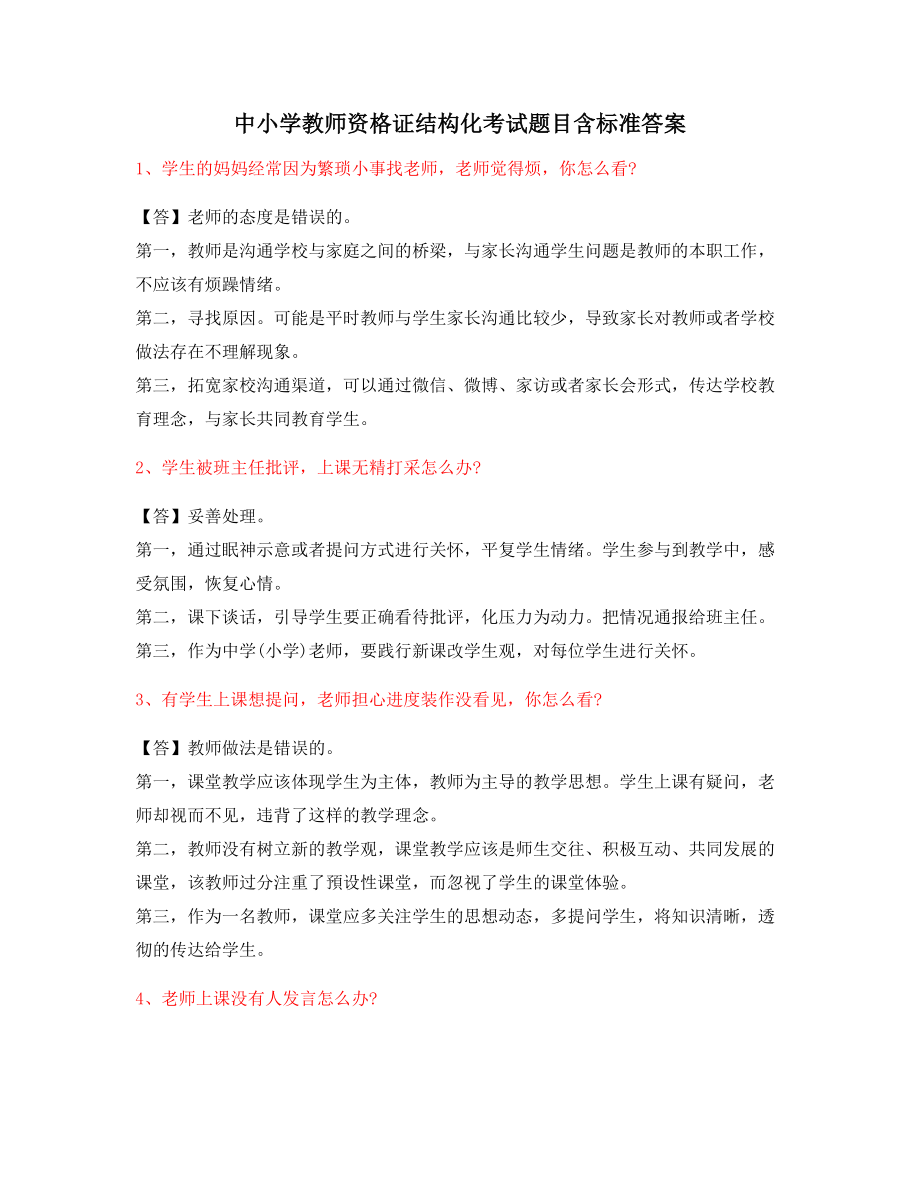 【教师资格证】中小学教师资格证-结构化考题(含标准回答).docx_第1页