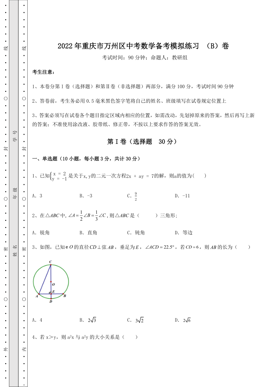 强化训练2022年重庆市万州区中考数学备考模拟练习-(B)卷(含详解).docx_第1页