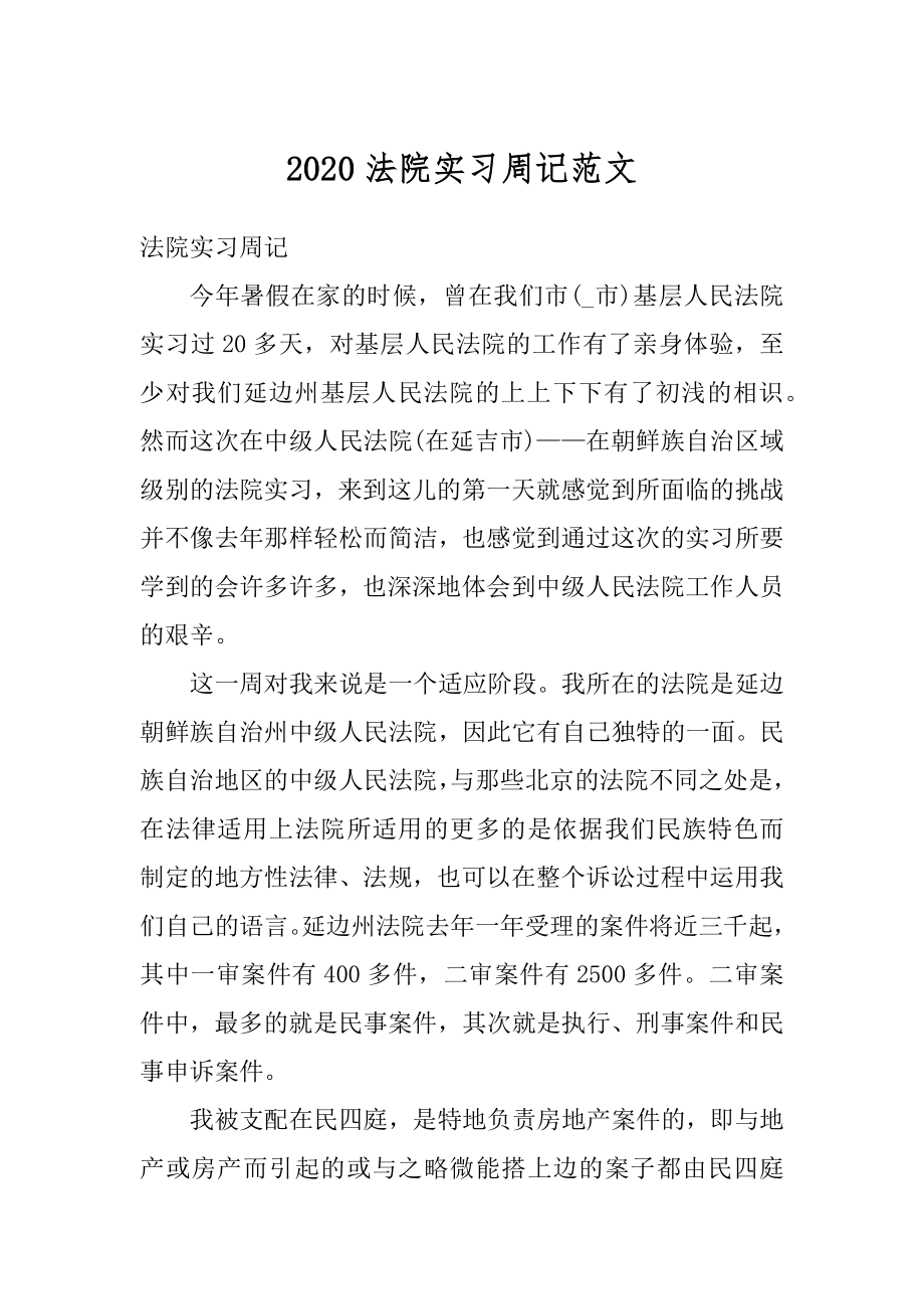 2020法院实习周记范文.docx_第1页