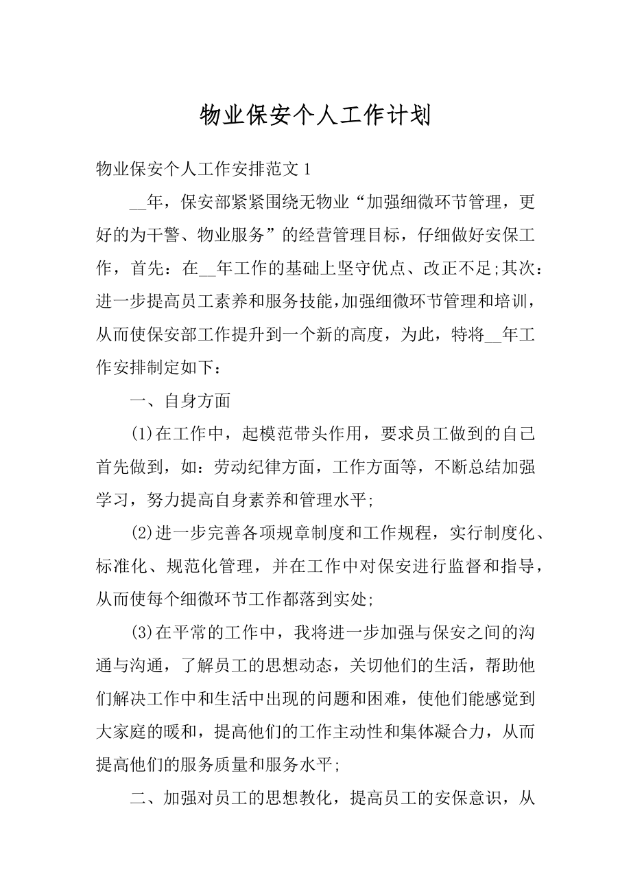 物业保安个人工作计划汇编.docx_第1页