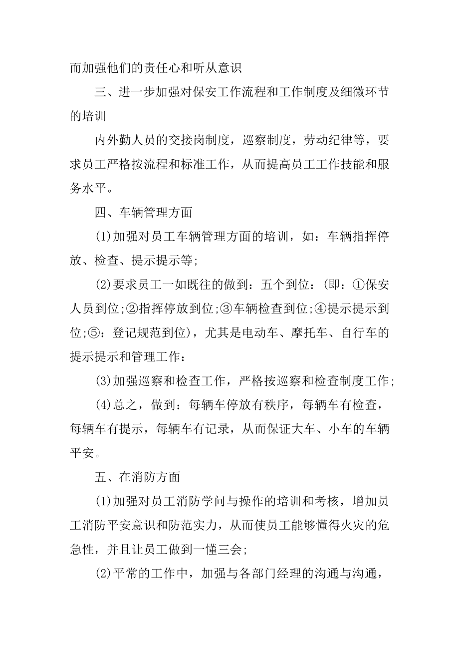 物业保安个人工作计划汇编.docx_第2页