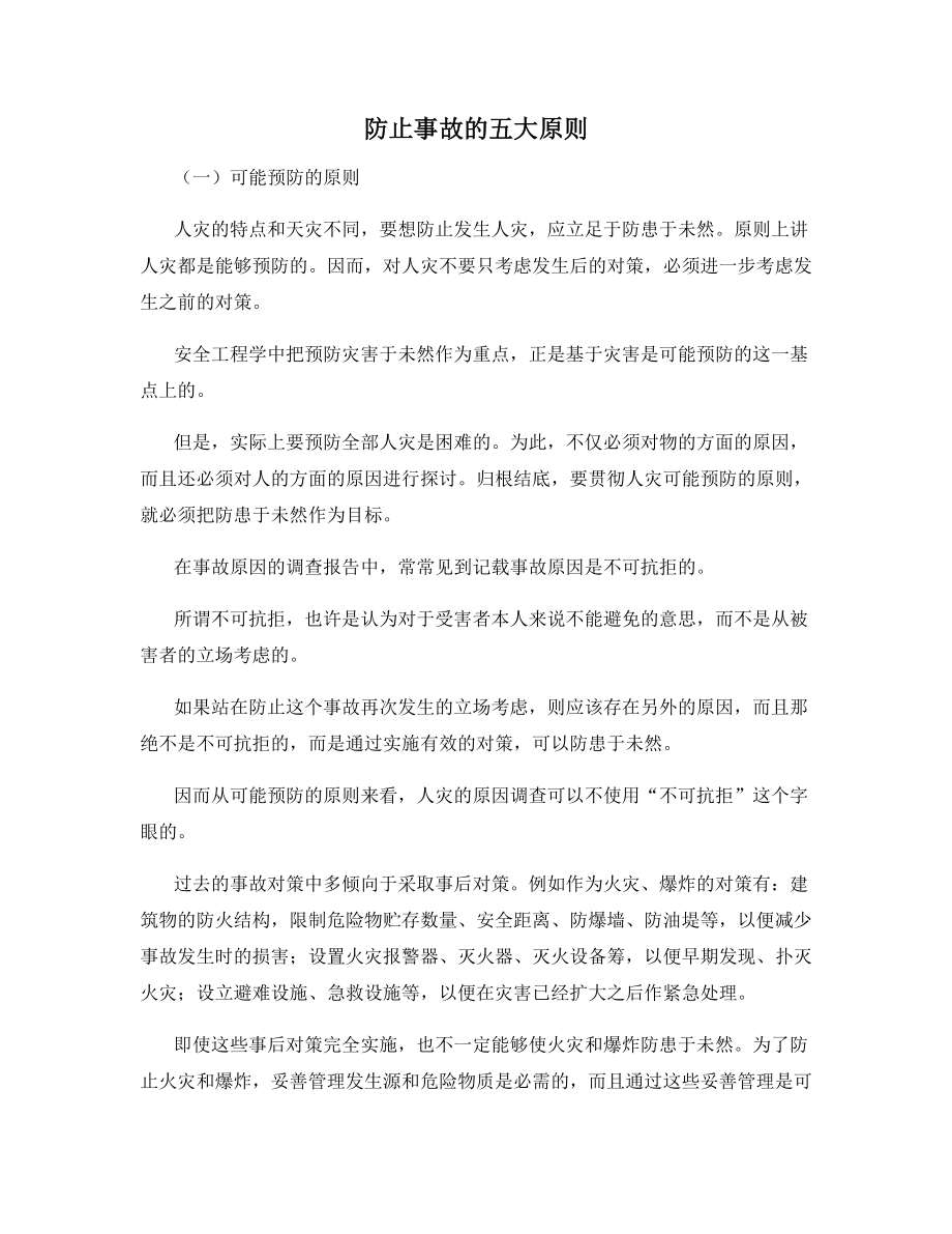 防止事故的五大原则.docx_第1页