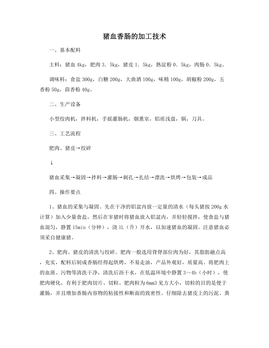 猪血香肠的加工技术.docx_第1页