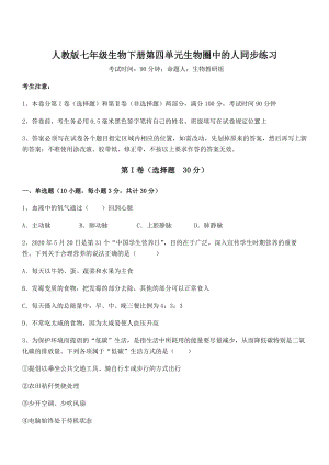 2022年最新人教版七年级生物下册第四单元生物圈中的人同步练习试卷(含答案详细解析).docx