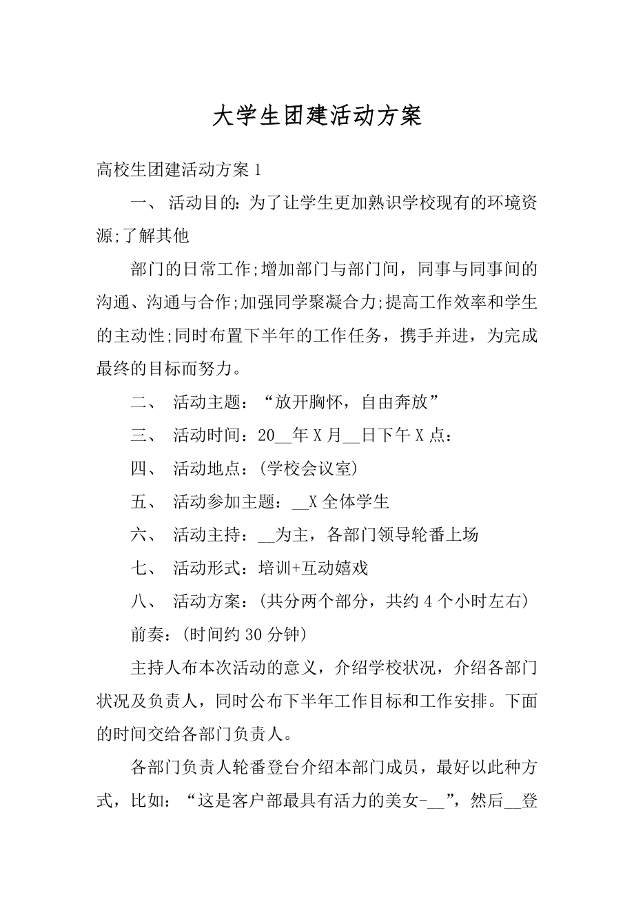 大学生团建活动方案汇编.docx_第1页