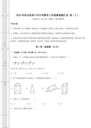 模拟测评2022年河北张家口市中考数学三年高频真题汇总-卷(Ⅰ)(精选).docx