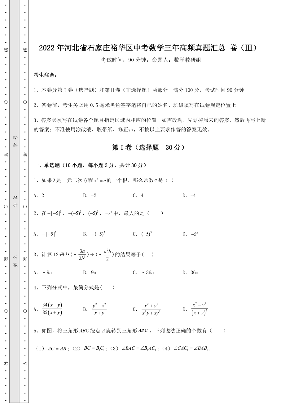 备考练习2022年河北省石家庄裕华区中考数学三年高频真题汇总-卷(Ⅲ)(含详解).docx_第1页