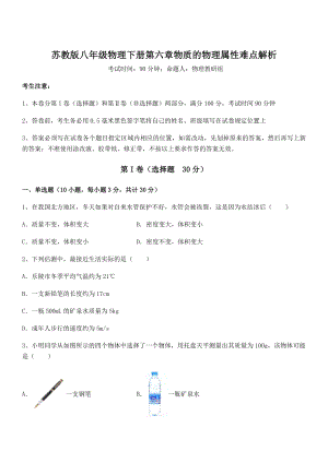 精品解析2021-2022学年苏教版八年级物理下册第六章物质的物理属性难点解析试卷(含答案解析).docx