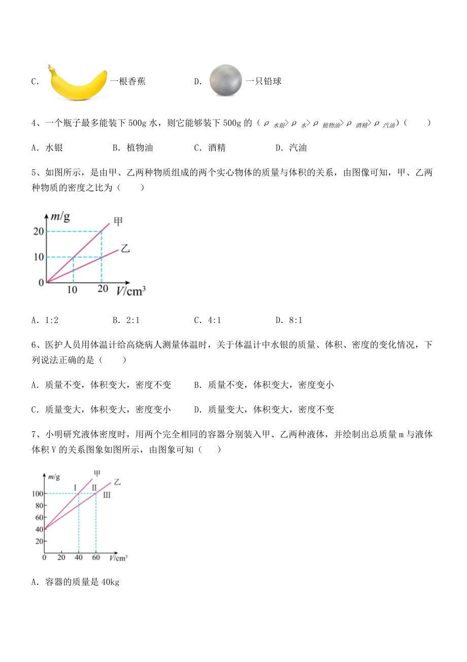 精品解析2021-2022学年苏教版八年级物理下册第六章物质的物理属性难点解析试卷(含答案解析).docx_第2页