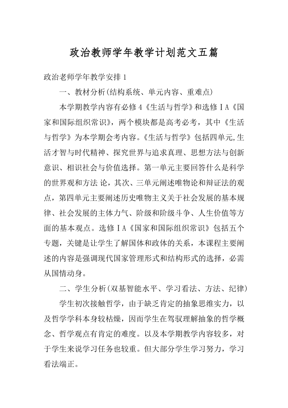 政治教师学年教学计划范文五篇精品.docx_第1页