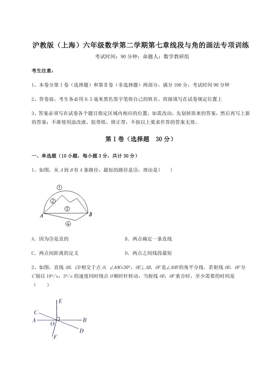 难点详解沪教版(上海)六年级数学第二学期第七章线段与角的画法专项训练试题(含答案解析).docx_第1页