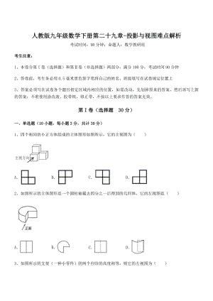 2022年最新人教版九年级数学下册第二十九章-投影与视图难点解析试题(精选).docx