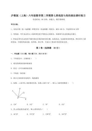 难点详解沪教版(上海)六年级数学第二学期第七章线段与角的画法课时练习试卷(精选含答案).docx