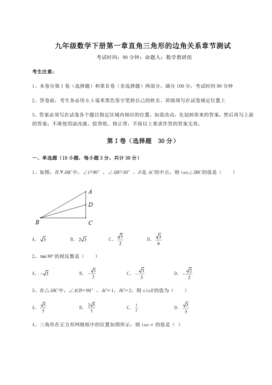 难点详解北师大版九年级数学下册第一章直角三角形的边角关系章节测试试卷(含答案详解).docx_第1页