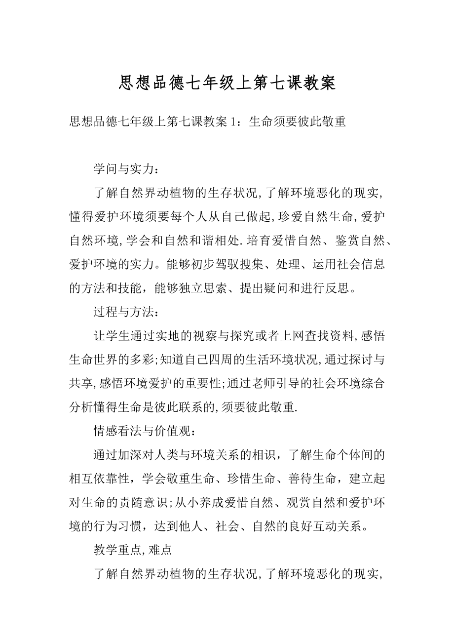 思想品德七年级上第七课教案汇总.docx_第1页